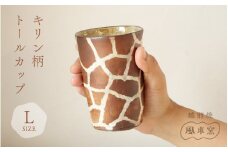 [e63-c001] 【越前焼】トールカップ キリン柄  Lサイズ 1個 風来窯【コップ キリン 大きめ 器 インテリア 小物 おしゃれ プレゼント ギフトキッチン 動物 伝統工芸士】