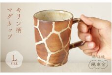 [e63-d001] 【越前焼】マグカップ キリン柄 Lサイズ 1個 風来窯【コップ キリン 大きめ 器 インテリア 小物 おしゃれ プレゼント ギフトキッチン 動物 伝統工芸士 】