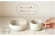 [e63-b001] 【越前焼】赤ちゃん 茶碗 マグカップ セット 風来窯【子ども 持ちやすい 器 小物 おしゃれ プレゼント ギフト 伝統工芸士】