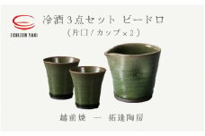 [e25-a023] 【越前焼】冷酒3点セット ビードロ（片口、カップ × 2）拓逢陶房 【コップ カップ 食器 ギフト うつわ 電子レンジ 食洗機 工芸品 陶芸作家 陶器 】