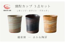 [e25-b007] 【越前焼】焼酎カップ3点セット（オレンジ・ホワイト・ブラック）あかね陶房【ビール コップ カップ マグカップ 食器  ギフト うつわ 電子レンジ 食洗機 工芸品 陶芸作家 陶器】