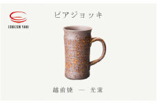 [e25-a015]【越前焼】ビアジョッキ 光窯【ビール コップ カップ マグカップ 食器  ギフト うつわ 電子レンジ 食洗機 工芸品 現代の名工 名工 陶器 】 