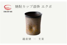 [e25-a016] 【越前焼】焼酎カップ漆掛 エクボ 光窯【焼酎 コップ カップ マグカップ 食器  ギフト うつわ 工芸品 現代の名工 名工 陶器 】
