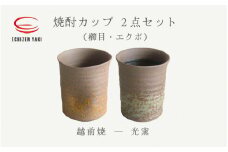  [e25-a013] 【越前焼】焼酎カップ 2点セット（櫛目、エクボ）光窯【焼酎 コップ カップ マグカップ 食器  ギフト うつわ 電子レンジ 食洗機  工芸品 伝統工芸士 名工 】