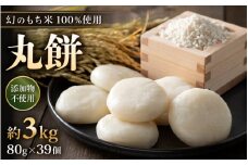 【先行予約】年内発送 数量・期間限定 丸餅 約3kg  80g × 39個 【2025年12月16日～12月22日の期間に順次発送】【雑煮 年末年始 もち 御馳走 添加物不使用 2026年正月 御馳走】 [e35-b003]