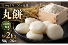 【先行予約】年内発送！数量・期間限定！丸餅 約2kg  80g × 26個 【2025年12月16日～12月22日の期間に順次発送】【雑煮 年末年始 もち 御馳走 添加物不使用 2026年正月 御馳走】 [e35-a035] 