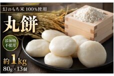 【先行予約】年内発送！数量・期間限定！丸餅 約1kg  80g × 13個 【2025年12月16日～12月22日の期間に順次発送】【雑煮 年末年始 もち 御馳走 添加物不使用 2026年正月 御馳走】 [e35-a034] 