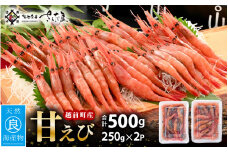 鮮度抜群！越前町産 甘えび 250g × 2P セット 小分け パックで食べやすい！【えび エビ 海老 刺身 海鮮 海産物 魚貝類 魚介類 新鮮 冷凍 】 [e04-a098]