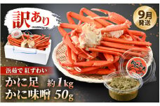 期間限定【訳あり】浜茹で 越前産 紅ずわいがに肩（カニ足）約1.0kg（6～8肩）& 濃厚 手作り 紅ずわい カニ味噌 50g 別添え【越前産 紅ズワイガニ カニ かに 蟹 かにみそ】【9月発送】 [e14-x018_09] 
