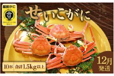 ≪浜茹で≫ 越前せいこがに 10杯（1杯150g以上)【雌 ズワイガニ】【カニ 越前ガニ セコガニ カニみそ】【12月発送分】希望日指定可 備考欄に希望日をご記入ください [e23-x005_12]