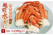【期間限定】≪浜茹で≫越前産水がに 中サイズ6肩（足のみ 2肩あたり生で300～400g）合計900g以上 産地直送！【雄 ズワイガニ 越前ガニ 足のみ ボイル 冷蔵 かに カニ 蟹 福井県 お手頃】希望日指定可 備考欄に希望日をご記入ください [e43-x008]