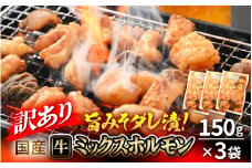 [e03-a020_11] 【訳あり】国産牛 ミックスホルモン 計450g（150g × 3袋）シマチョウ・ぷるぷる小腸・ハチノス・センマイ・ミノ・タケノコ 旨みそダレ漬！【11月発送】【お手軽 冷凍 小分け BBQ バーベキュー】
