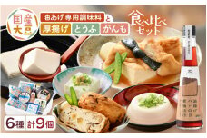 油あげ煮物だしと 国産大豆 厚揚げ とうふ がんも 食べ比べ セット【煮物 出汁 国産 豆腐 とうふ あぶらあげ がんもどき 食べ比べ ぎんなん 青豆 時短調理 グルメ】 [e08-a003]