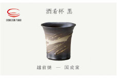[e25-a018] 【越前焼】酒肴杯（黒）国成窯【ビール コップ カップ マグカップ 食器  ギフト うつわ 電子レンジ 食洗機  工芸品 陶芸作家 陶器 】