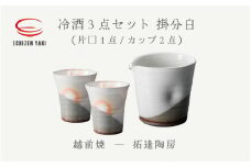 [e25-a024] 【越前焼】冷酒 3点セット 掛分白（片口、カップ × 2）拓逢陶房【コップ カップ 食器  ギフト うつわ 電子レンジ 食洗機  工芸品 陶芸作家 陶器 】