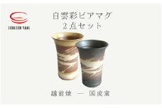 [e25-a022] 【越前焼】白雲彩 ビアマグ 2点セット（白・黒）国成窯【焼酎 コップ カップ マグカップ 食器  ギフト うつわ 電子レンジ 食洗機  工芸品 陶芸作家 陶器】