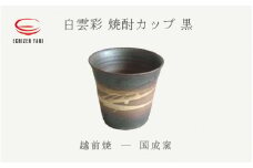 [e25-a021] 【越前焼】白雲彩 焼酎カップ（黒）国成窯【珈琲 コップ カップ マグカップ 食器  ギフト うつわ 電子レンジ 食洗機  工芸品 陶芸作家 陶器 】