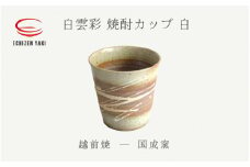 [e25-a020] 【越前焼】白雲彩 焼酎カップ（白）国成窯【焼酎 コーヒー コップ カップ マグカップ 食器  ギフト うつわ 電子レンジ 食洗機  工芸品 陶芸作家 陶器  】