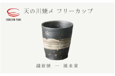 [e25-a027] 【越前焼】天の川焼〆 フリーカップ 風来窯 【焼酎 酒 コップ カップ マグカップ 食器  ギフト うつわ 電子レンジ 食洗機  工芸品 伝統工芸士 陶器 】