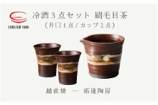 [e25-a025] 【越前焼】冷酒 3点セット 刷毛目茶（片口、カップ × 2）拓逢陶房【コップ カップ 食器  ギフト うつわ 電子レンジ 食洗機  工芸品 陶芸作家 陶器 】