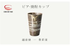 [e25-a030] 【越前焼】ビア・焼酎カップ 豊彩窯【ビール 酒 コップ カップ マグカップ 食器 ギフト うつわ 電子レンジ 食洗機 工芸品 陶芸 作家 陶器 】