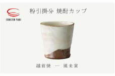 [e25-a029] 【越前焼】粉引掛分 焼酎カップ 風来窯 【ビール コップ カップ マグカップ 食器 ギフト うつわ 電子レンジ 食洗機 工芸品 伝統工芸士 陶器 】