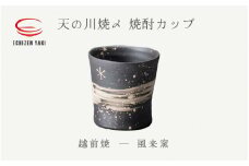 [e25-a028] 【越前焼】天の川焼〆 焼酎カップ 風来窯 【焼酎 コップ カップ マグ カップ 食器 フト うつわ 電子レンジ 食洗機 工芸品 伝統工芸士 陶器】