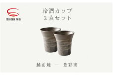 [e25-a031] 【越前焼】冷酒カップ 2点セット 豊彩窯【ビール 酒 コップ カップ マグカップ 食器 ギフト うつわ 電子レンジ 食洗機 工芸品 陶芸 作家 陶器 】