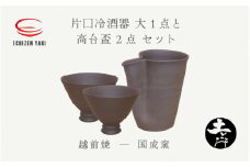 [e25-b009] 【越前焼】土ごころ 片口 冷酒器 大1点・高台盃 2点 国成窯【ビール 酒 コップ カップ マグカップ 食器  ギフト うつわ 電子レンジ 食洗機 工芸品 工芸作家 陶器 】
