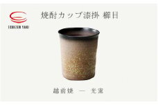 [e25-a014] 【越前焼】焼酎カップ 漆掛 櫛目 光窯【焼酎 コップ カップ マグカップ 食器 ギフト うつわ 工芸品 現代の名工 名工】