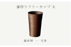 [e25-b008] 【越前焼】薄作り フリーカップ 大 光窯【ビール 酒 コップ カップ マグカップ 食器 ギフト うつわ 電子レンジ 食洗機 工芸品 伝統工芸士 陶器】