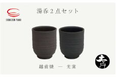 [e25-a038] 【越前焼】土ごころ 湯呑 2点セット 光窯【お茶 酒 コップ カップ マグカップ 食器  ギフト うつわ 電子レンジ 食洗機 現代の名工 工芸品 陶器】
