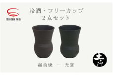 [e25-a037] 【越前焼】土ごころ 冷酒・フリーカップ 2点セット 光窯【ビール 酒 コップ カップ マグカップ 食器 ギフト うつわ 電子レンジ 食洗機 工芸品 現代の名工 陶器】