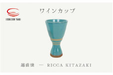 [e25-a036] 【越前焼】ワインカップ RICCA KITAZAKI【ビール 酒 コップ カップ マグカップ 食器 ギフト うつわ 電子レンジ 食洗機 工芸品 陶芸作家 陶器】