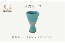 [e25-a035] 【越前焼】冷酒カップ RICCA KITAZAKI【ビール 酒 コップ カップ マグカップ 食器 ギフト うつわ 電子レンジ 食洗機 工芸品 陶芸作家 陶器】