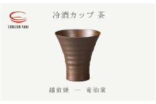 [e25-a034] 【越前焼】冷酒カップ（茶）竜仙窯【ビール 酒 コップ カップ マグカップ 食器 ブラック ギフト うつわ 電子レンジ 食洗機 工芸品 伝統工芸士 陶器 】