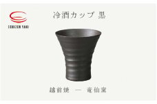 [e25-a033] 【越前焼】冷酒カップ（黒）竜仙窯【 酒 コップ カップ マグカップ 食器 ブラック ギフト うつわ 電子レンジ 食洗機 工芸品 伝統工芸士 陶器 】