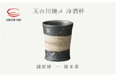 [e25-a032] 【越前焼】天の川焼〆 冷酒杯 風来窯 【ビール 酒 コップ カップ マグカップ 食器 ギフト うつわ 電子レンジ 食洗機 工芸品 伝統工芸士 陶器】