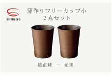 [e25-c002] 【越前焼】薄作りフリーカップ小 2点セット 光窯【ビール コップ カップ マグカップ 食器 ギフト うつわ 工芸品 伝統工芸士】