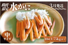 【期間限定】≪浜茹で≫ 越前産水がに中サイズ 10肩（1.75kg)　脱皮したてのずわいがに雄【3月発送】希望日指定可 備考欄に希望日をご記入ください [e23-x010]