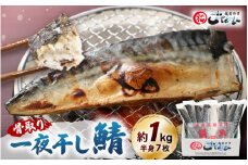【骨なし干物】  鯖の一夜干し 約1kg（半身7切）網元漁師「福丸」厳選干物！ 【さかな サバ さば おかず グルメ 小分け 冷凍 個包装 惣菜 魚介類 海鮮 焼魚 バーベキュー】 [e15-a024]