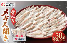【骨取り済】福井県産 メギス 開き魚 約1kg  500g × 2袋 （50尾前後） バラ凍結 冷凍 魚 骨なし冷凍 網元漁師「福丸」【 国産 ニギス にぎす さかな めぎす おかず グルメ 小分け 個包装 惣菜  魚介類 海鮮 焼魚 フライ 揚げ物 バーベキュー】 [e15-a023]