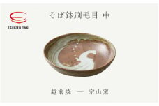 [e25-a053] 【越前焼】そば鉢刷毛目 中 宗山窯【蕎麦 ボール はち 食器 ギフト うつわ 電子レンジ 食洗機 伝統工芸士 工芸品 陶器 】