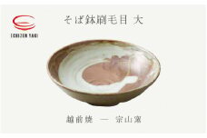 [e25-a052] 【越前焼】そば鉢刷毛目 大 宗山窯【蕎麦 ボール はち 食器  ギフト うつわ 電子レンジ 食洗機 伝統工芸士 工芸品 陶器】