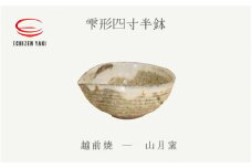 [e25-a051] 【越前焼】雫形四寸半鉢 山月窯 【ボール はち しずく 食器 ギフト うつわ 電子レンジ 食洗機 工芸品 陶芸作家 陶器】