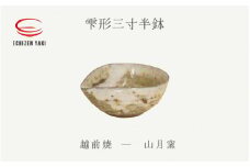 [e25-a050] 【越前焼】雫形三寸半鉢 山月窯 【ボール はち しずく 食器 ギフト うつわ 電子レンジ 食洗機 工芸品 陶芸作家 陶器 】
