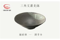 [e25-a049] 【越前焼】三角文蕎麦鉢 踏青舎【ボール はち そば 食器 ギフト うつわ 電子レンジ 食洗機 工芸品 伝統工芸士 陶器 】