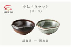 [e25-a048] 【越前焼】 小鉢 2点 片口 茶・白 国成窯【ボール はち 食器  ペアー ギフト うつわ 電子レンジ 食洗機 工芸品 陶芸作家 陶器 】