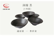 [e25-b013] 【越前焼】鉢揃 黒(5枚組) GIFT化 豊彩窯【ボール はち ブラック  食器  ギフト うつわ 電子レンジ 食洗機 工芸品 陶芸作家 陶器 】