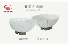 [e25-b012] 【越前焼】飯碗２点 縦縞 サイズS・M 食楽々 日向工房【ごはん茶碗 めし碗 食器  ペアー ギフト うつわ 電子レンジ 食洗機 工芸品 伝統工芸士 陶器 】